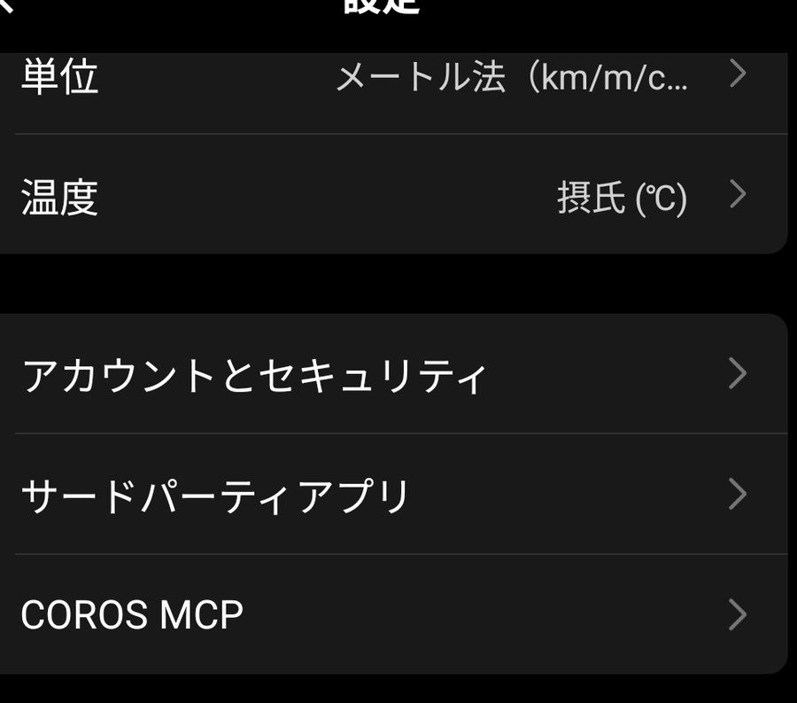 COROSアプリの設定に「COROS MCP」の項目が追加されている
