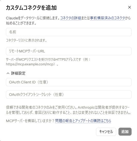 AI側の「カスタムコネクタを追加」画面。ここにMCPサーバーのURLを入れる