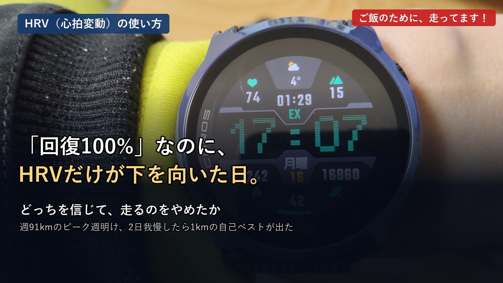 HRVをランニングに使う アイキャッチ