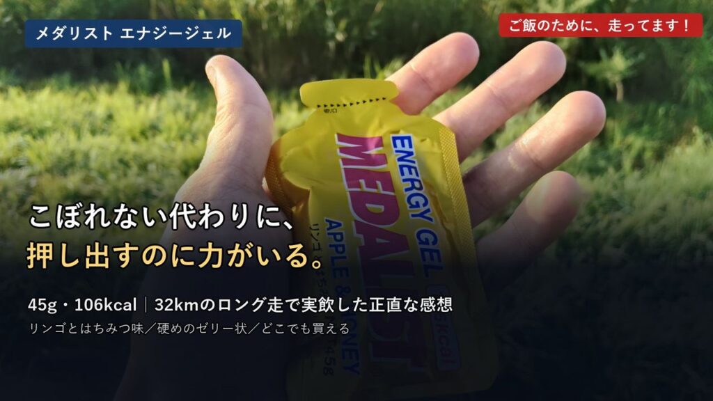 メダリスト エナジージェル リンゴとはちみつを手に持ったところ