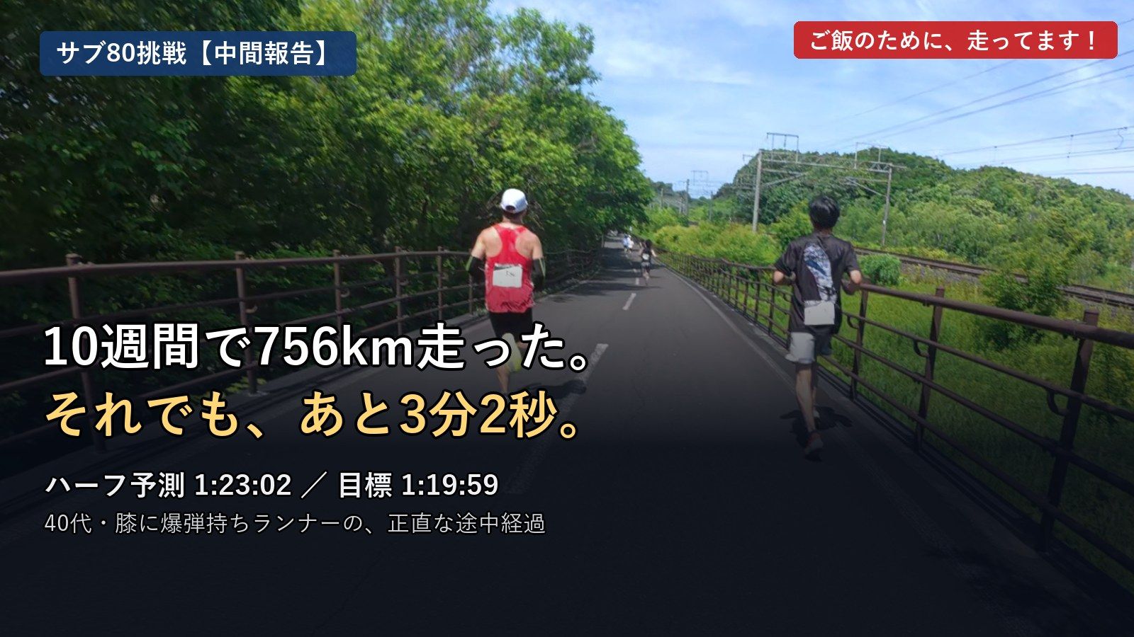 サブ80挑戦の中間報告アイキャッチ
