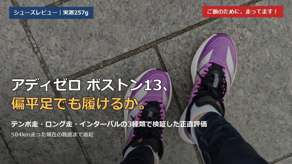 アディゼロ ボストン13を履いた足元。偏平足でも履けるかを3種類の練習で検証したレビュー
