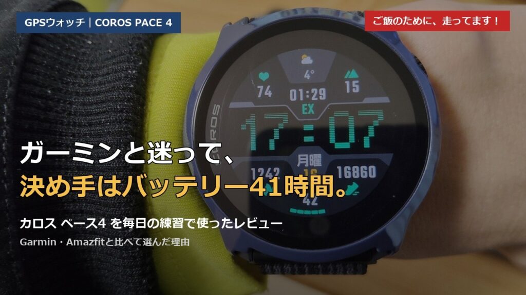 手首のカロス ペース4。ガーミンと比べてバッテリーで選んだレビュー
