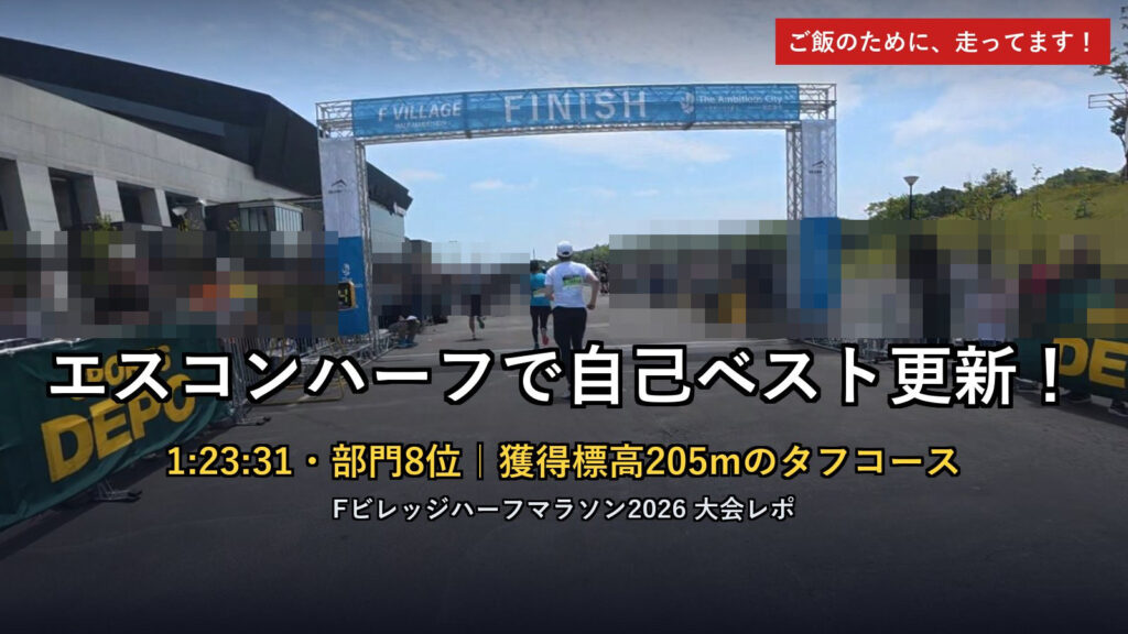 Fビレッジハーフマラソン2026 大会レポ アイキャッチ