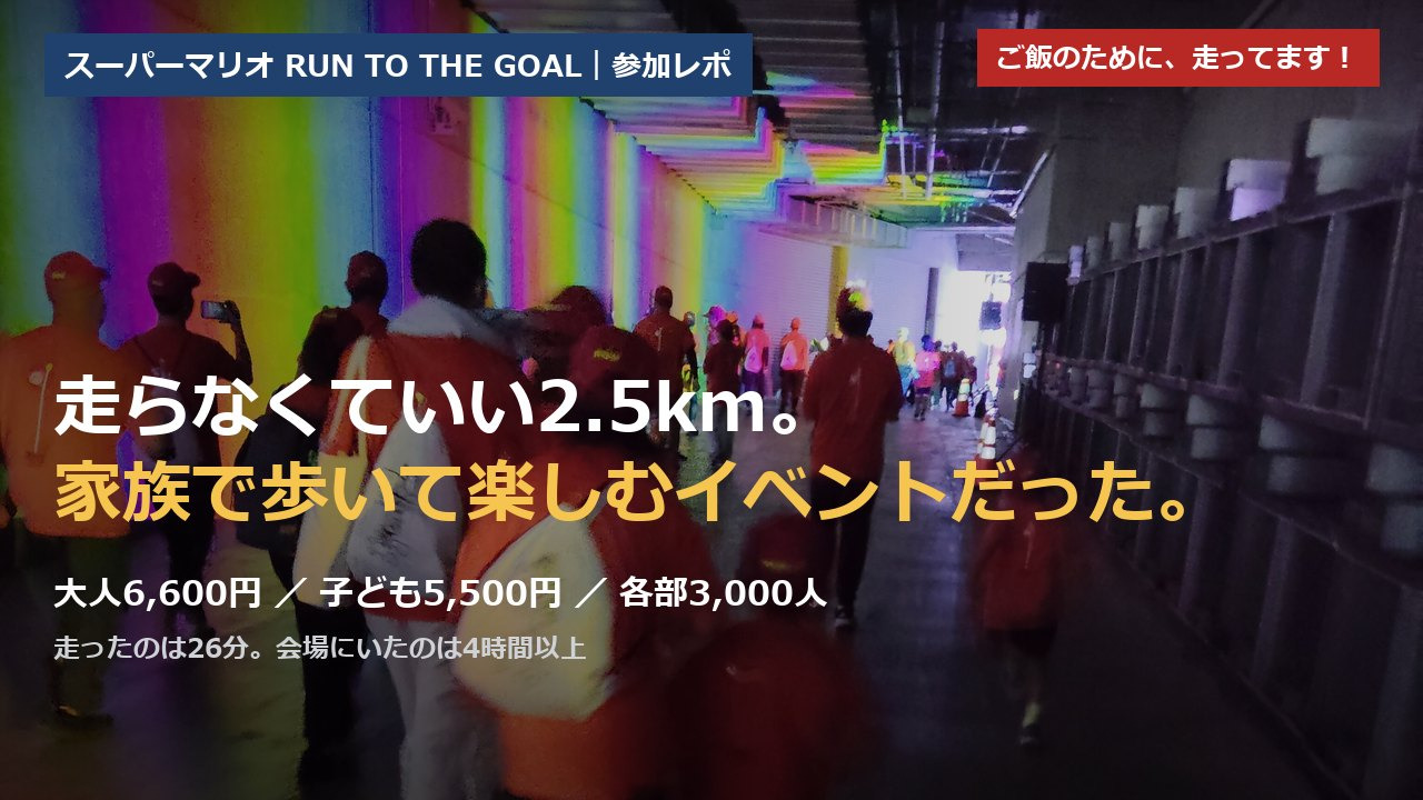 スーパーマリオ ラン トゥ ザ ゴール 2026 参加レポのアイキャッチ。ドーム内のレインボーロード