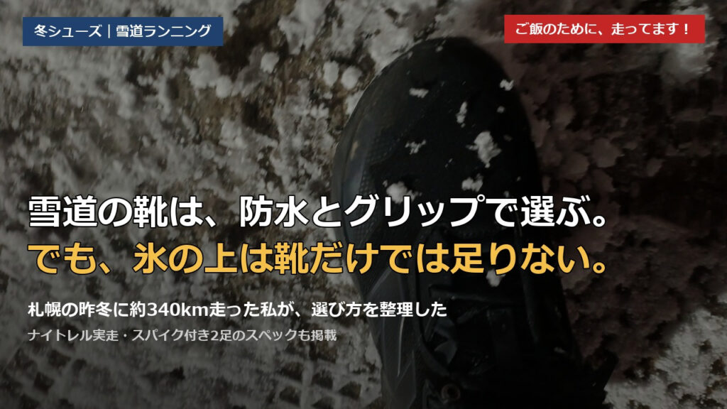 雪道ランニングシューズの選び方。雪が積もった路面に立つニューバランス ナイトレルの足元