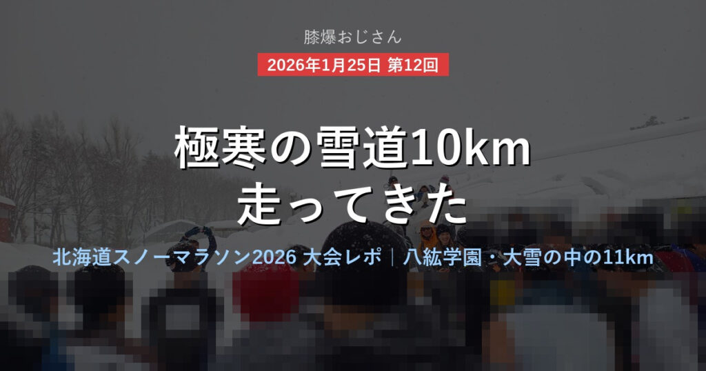 北海道スノーマラソン2026 大会レポ