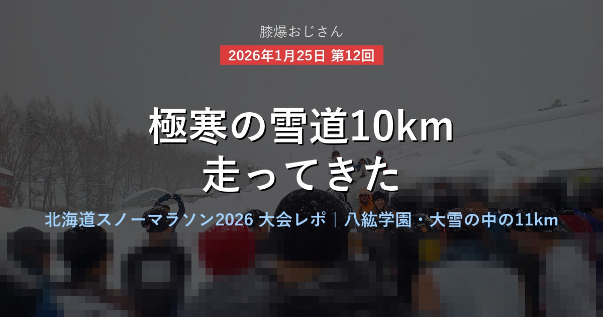 北海道スノーマラソン2026 大会レポ