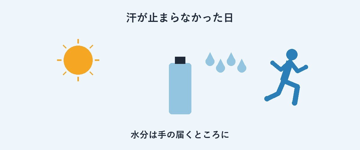 汗が止まらなかった日。水分は手の届くところに