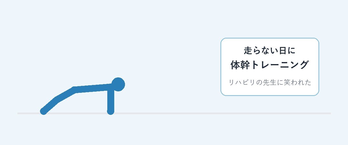 走らない日の体幹トレーニング