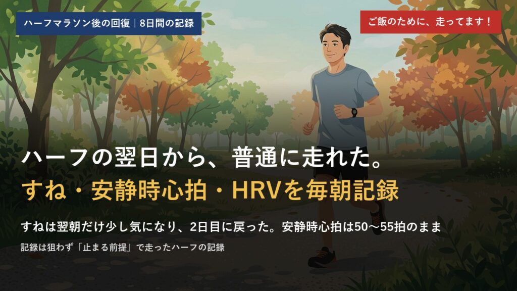 ハーフマラソンの翌日から普通に走れた。すね・安静時心拍・HRVを8日間毎朝記録