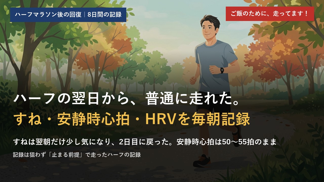 ハーフマラソンの翌日から普通に走れた。すね・安静時心拍・HRVを8日間毎朝記録