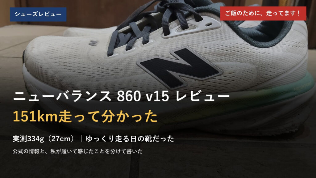 ニューバランス 860 v15 レビュー。151km走って分かったこと、実測334g（27cm）