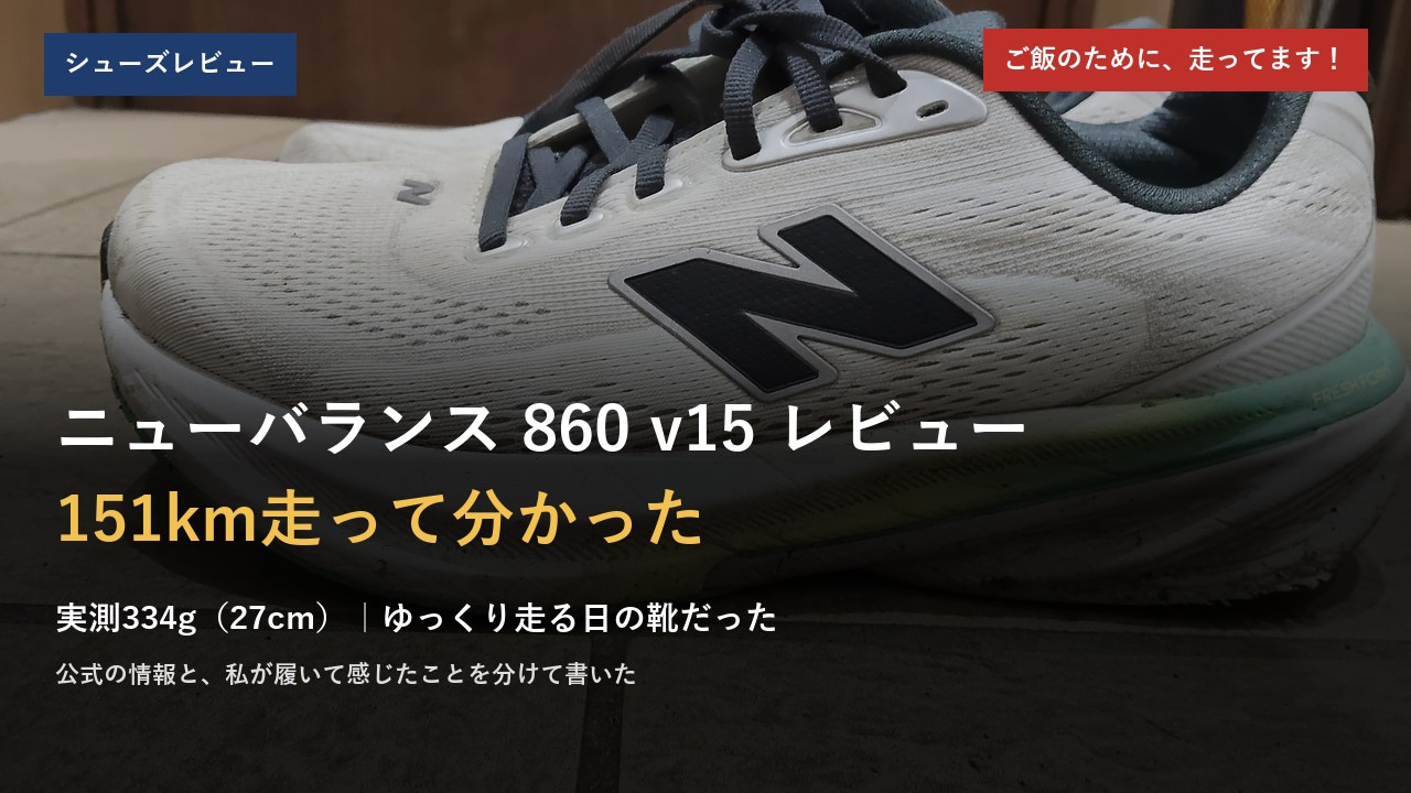 ニューバランス 860 v15 レビュー。151km走って分かったこと、実測334g(27cm)