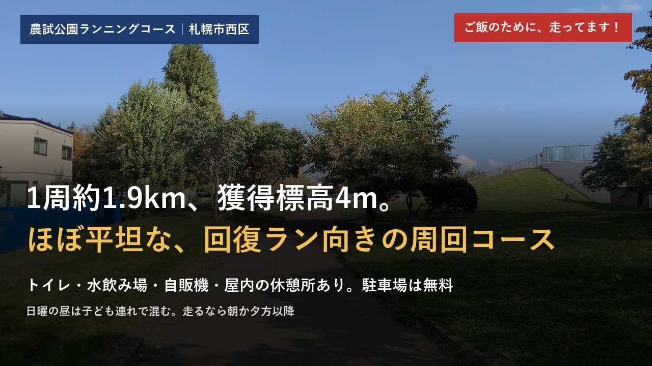 農試公園ランニングコース。1周約1.9km・獲得標高4mのほぼ平坦な周回コース