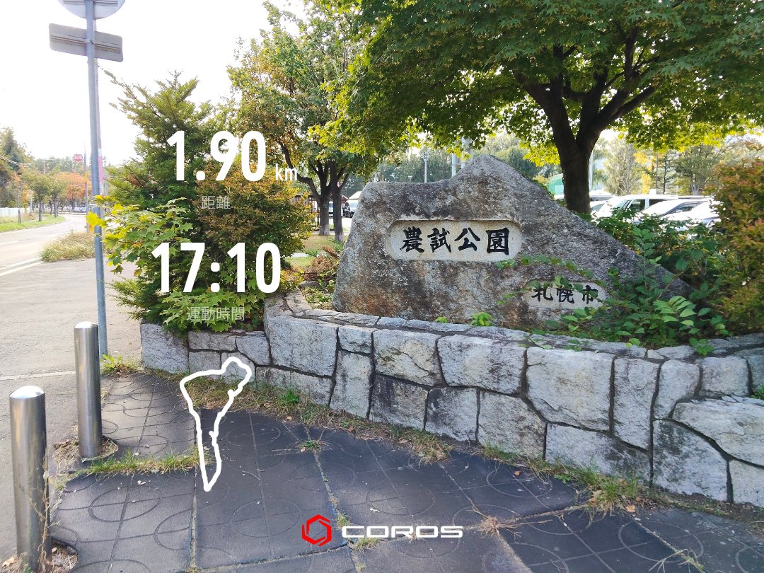 COROSの記録。農試公園を1周した距離は1.90km