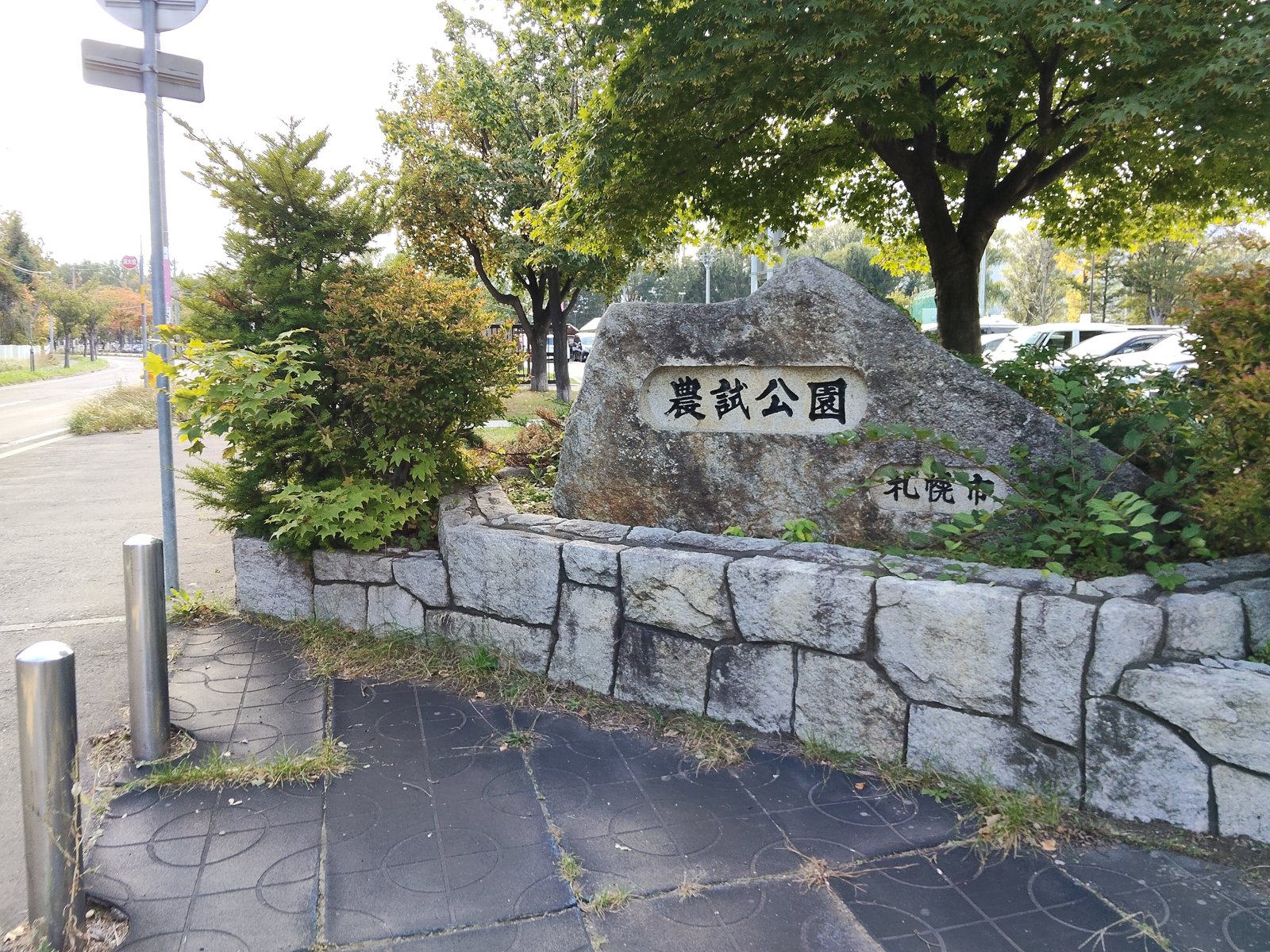 農試公園の入口にある石碑