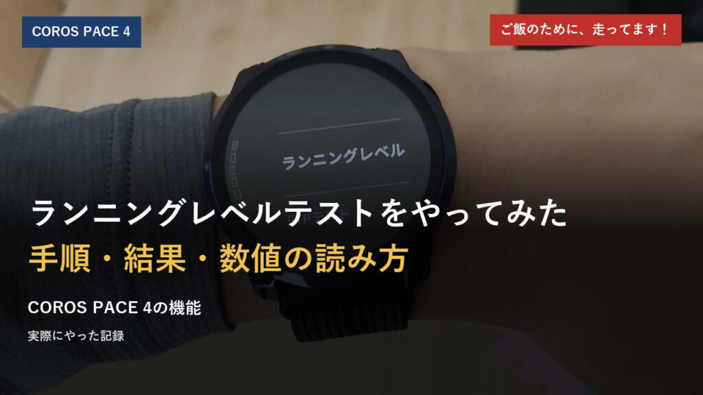 COROS Pace4のランニングレベルテストをやってみたのアイキャッチ画像