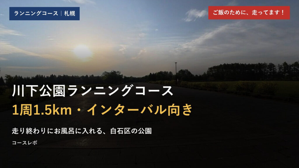 川下公園ランニングコースレポのアイキャッチ画像