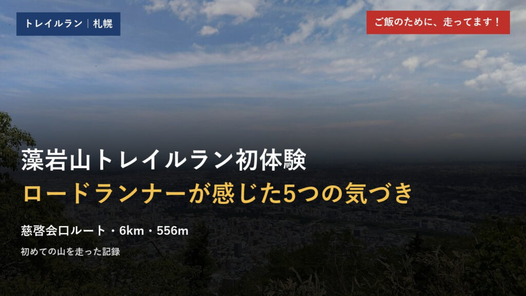 藻岩山トレイルラン初体験レポのアイキャッチ画像
