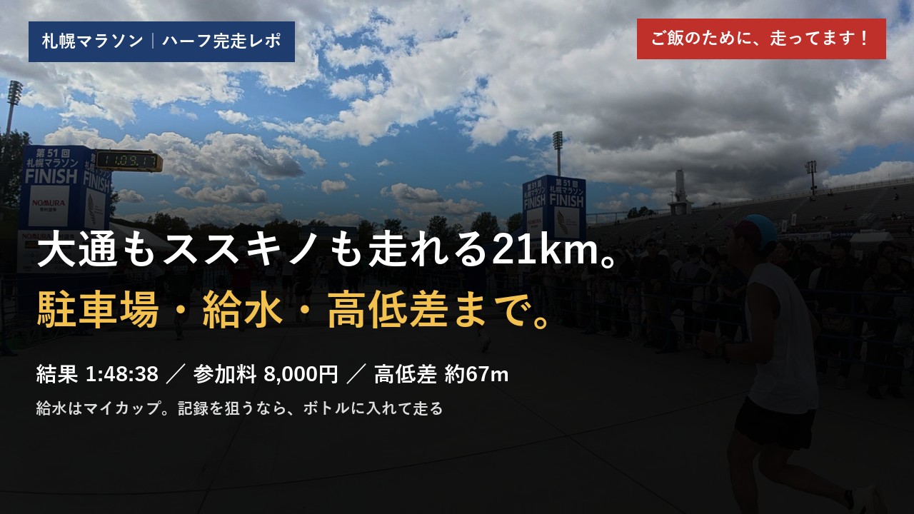 第51回札幌マラソン ハーフ完走レポ アイキャッチ