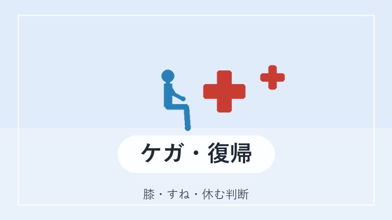 ケガ・復帰の入口カード