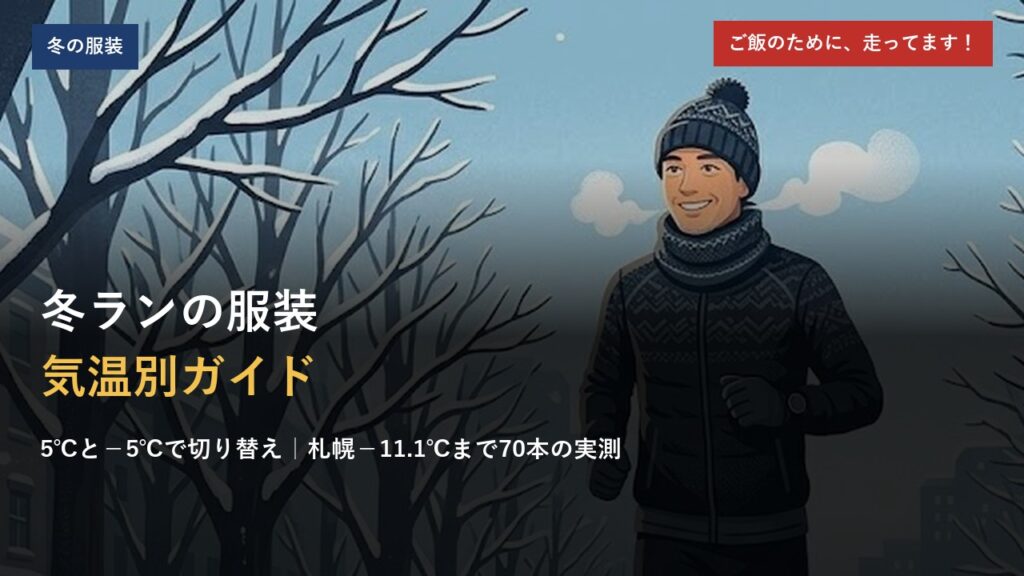 冬ランの服装 気温別ガイド